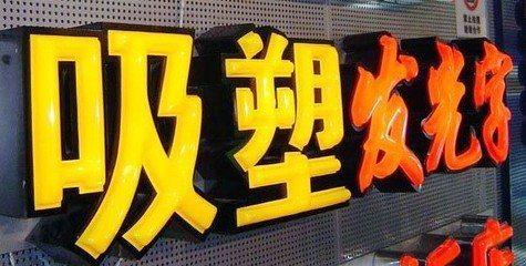 沐川吸塑字的特点和优点都有哪些？