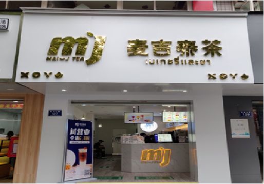 沐川奶茶店的招牌怎么做才吸引眼球？