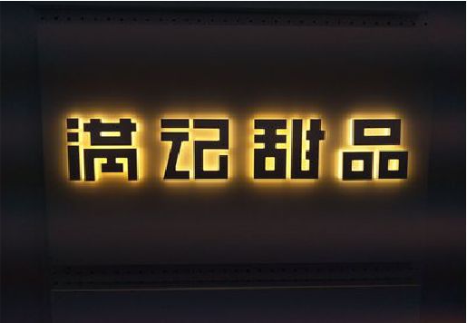沐川发光字＆发光字招牌