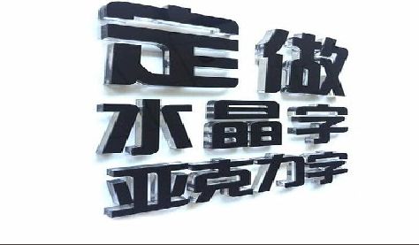 沐川门头水晶字的制作过程。
