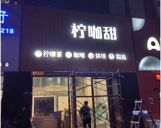 沐川门头招牌制作安装知识。