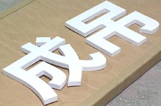 沐川PVC字广告制作介绍。