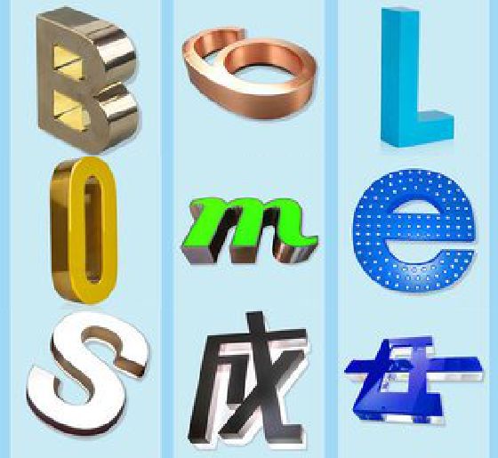沐川门头广告字的种类。