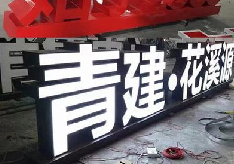 沐川打造更有特色的发光字招牌。
