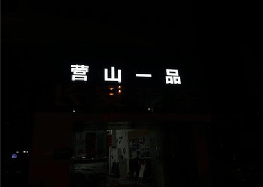 沐川发光字门头招牌日耗电量。