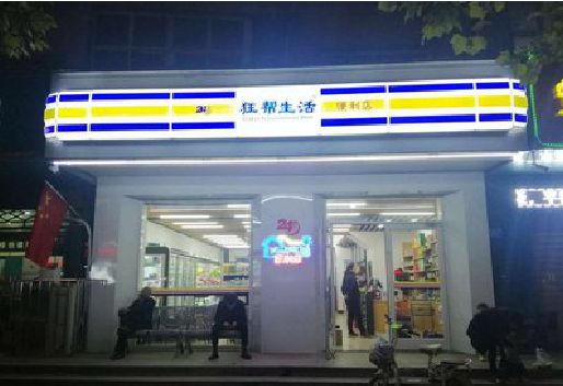 沐川连锁店超市招牌制作。