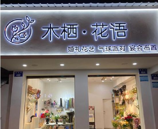 沐川各类广告招牌制作标准。