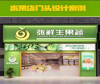 沐川生鲜超市门头设计应注意什么？