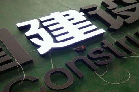 沐川黑白板亚克力发光字的优缺点？