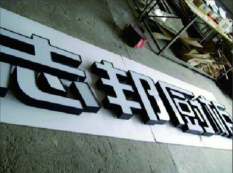 沐川不同门头广告招牌的工艺及适用行业。
