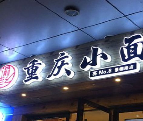 沐川影响发光字招牌日耗电量的因素有哪些？
